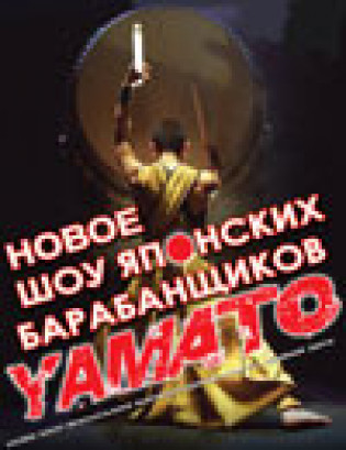 Yamato. Японские барабанщики Yamato. Японские барабанщики
