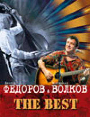 Л. Федоров и В. Волков