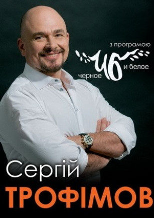 Сергей ТРОФИМОВ