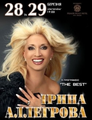 Ирина Аллегрова