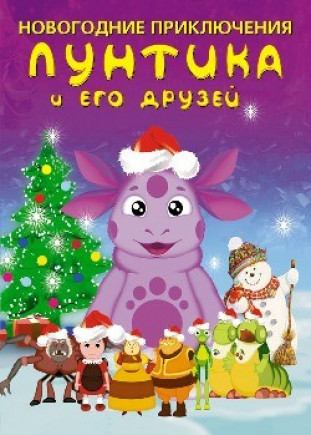 Новогодние приключения Лунтика