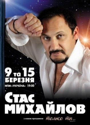 Стас МИХАЙЛОВ