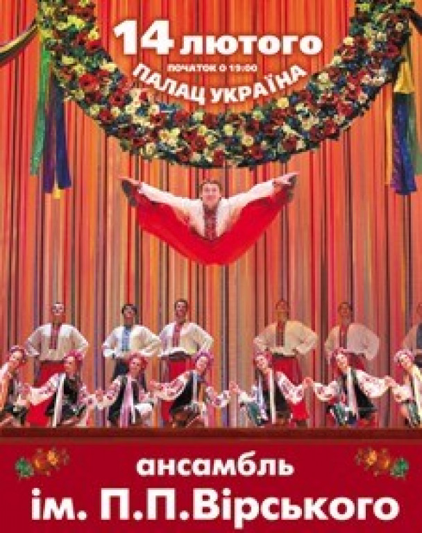 Ансамбль танца им.П.П.Вирского Ансамбль танца им.П.П.Вирского
