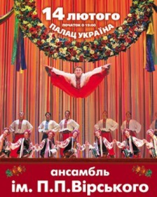 Ансамбль танца им.П.П.Вирского Ансамбль танца им.П.П.Вирского
