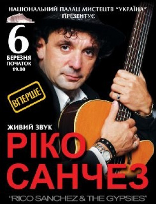 Рико Санчез