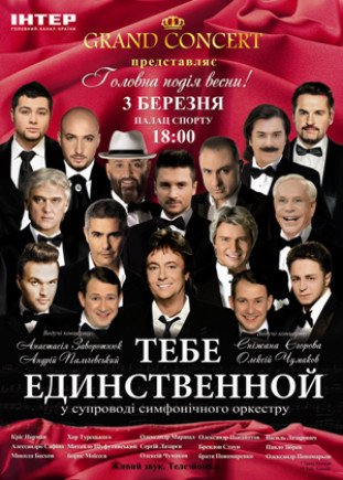 ТЕБЕ, ЕДИНСТВЕННОЙ