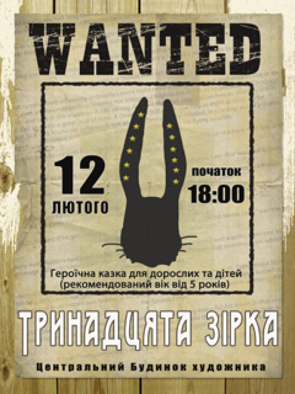спектакль "13 звезда" спектакль "13 звезда"
