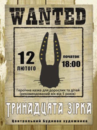 спектакль "13 звезда"