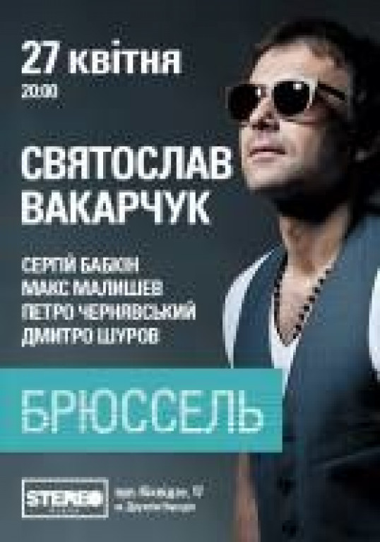 Святослав Вакарчук. Проект "Брюссель" Святослав Вакарчук. Проект "Брюссель"