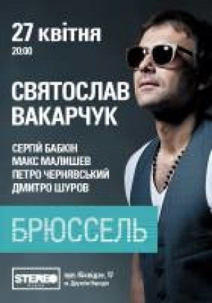 Святослав Вакарчук. Проект "Брюссель"