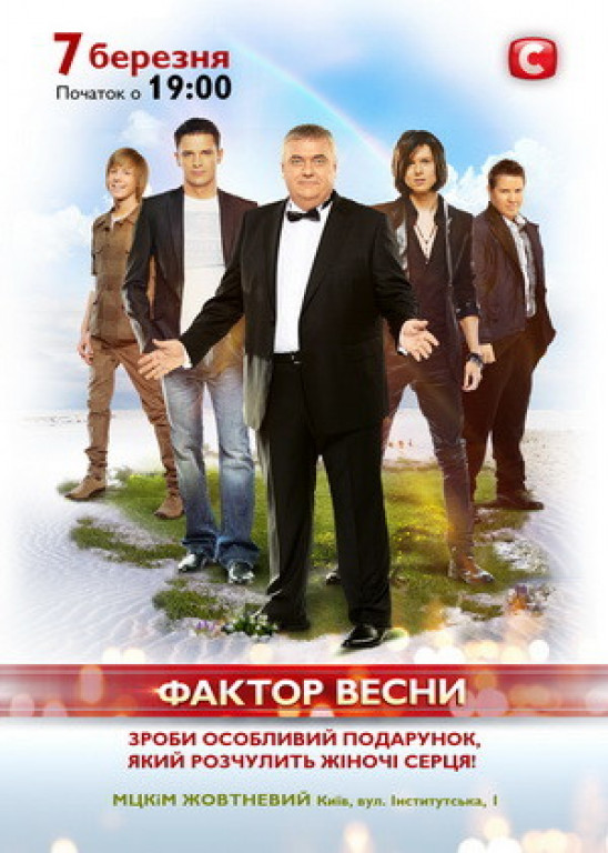 Фактор Весны Фактор Весны