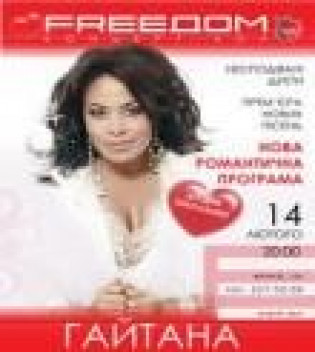 ГАЙТАНА
