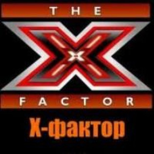Х-фактор. Концерт к 8-му марта.