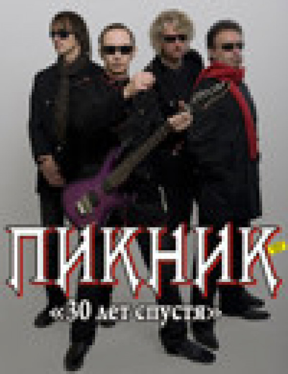 Пикник Пикник