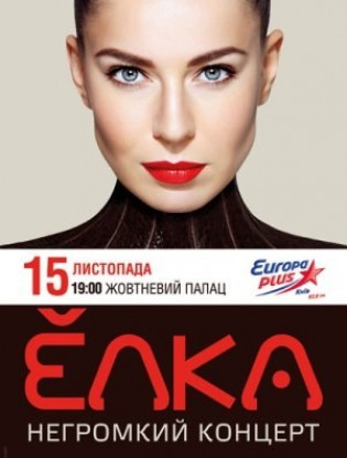 Елка