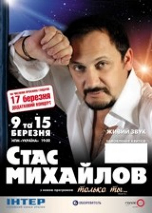 Стас МИХАЙЛОВ
