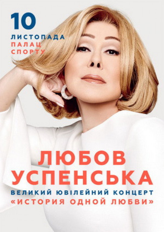 Любовь Успенская Любовь Успенская