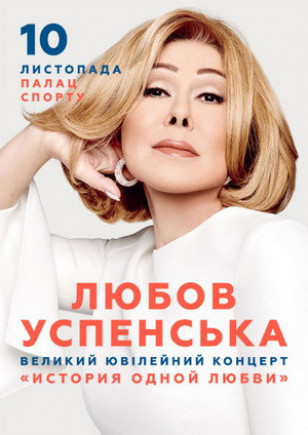 Любовь Успенская