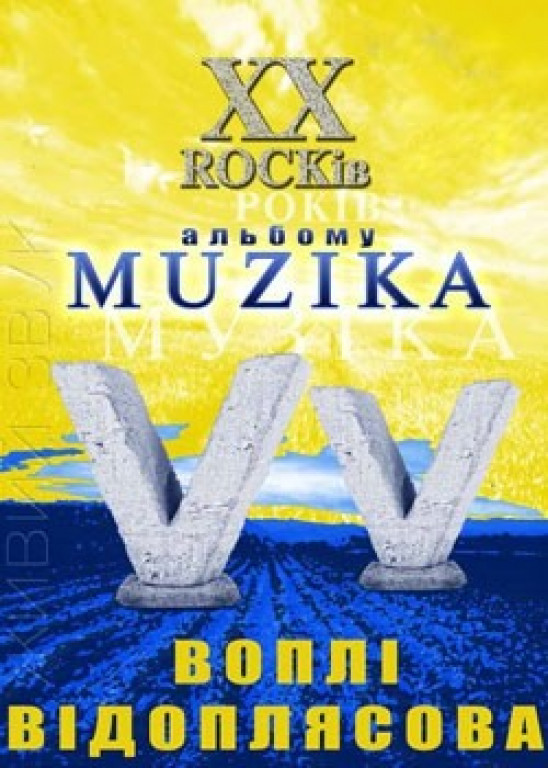 ВВ "ХХ лет альбому Muzika" ВВ "ХХ лет альбому Muzika"