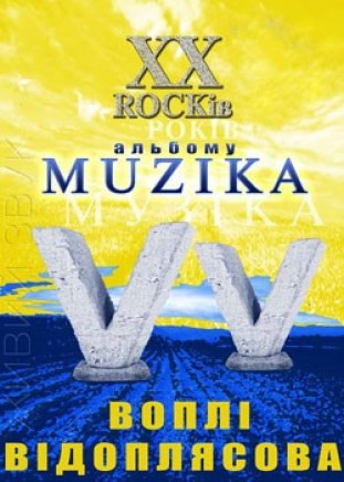 ВВ "ХХ лет альбому Muzika"