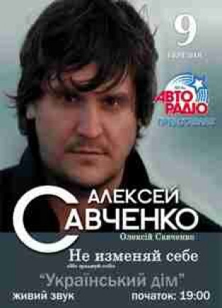 Алексей САВЧЕНКО