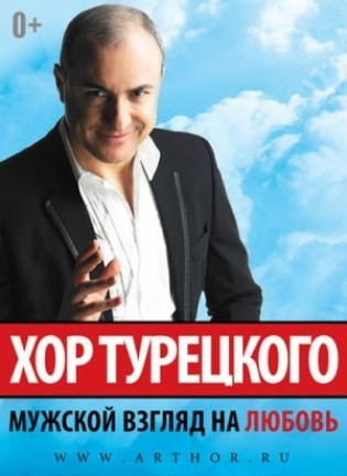 Хор Турецкого