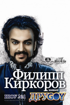 Филипп КИРКОРОВ