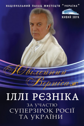 Илья РЕЗНИК. Юбилейный концерт Илья РЕЗНИК. Юбилейный концерт