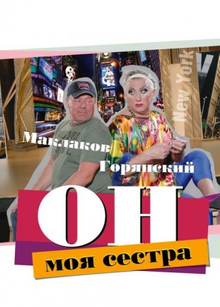 "ОН - МОЯ СЕСТРА". Алексей Маклаков, Владимир Горянский "ОН - МОЯ СЕСТРА". Алексей Маклаков, Владимир Горянский