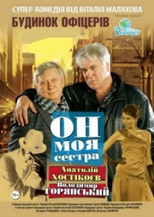 "Он - моя сестра". А. Хостикоев, В. Горянский "Он - моя сестра". А. Хостикоев, В. Горянский