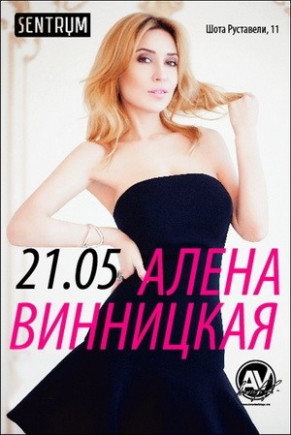 Алена Винницкая
