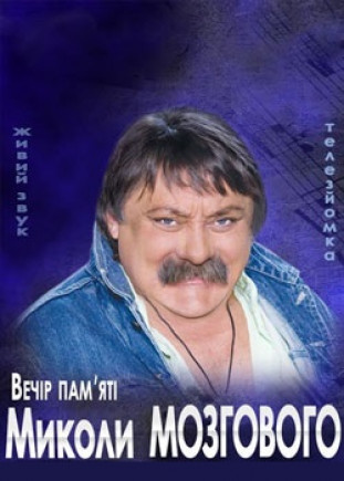 Вечер памяти Николая Мозгового Вечер памяти Николая Мозгового