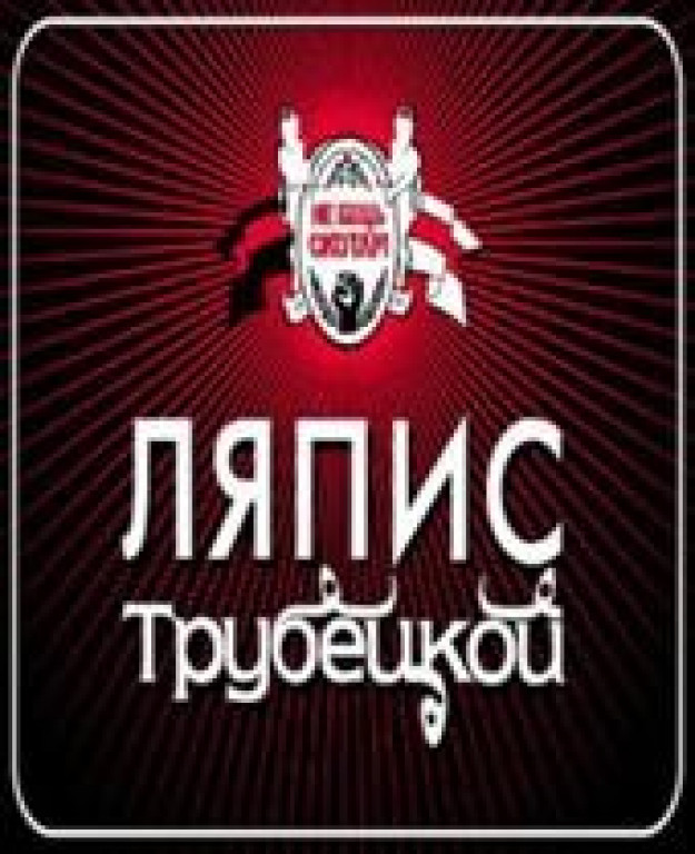 ЛЯПИС ТРУБЕЦКОЙ ЛЯПИС ТРУБЕЦКОЙ