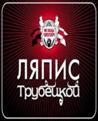 ЛЯПИС ТРУБЕЦКОЙ