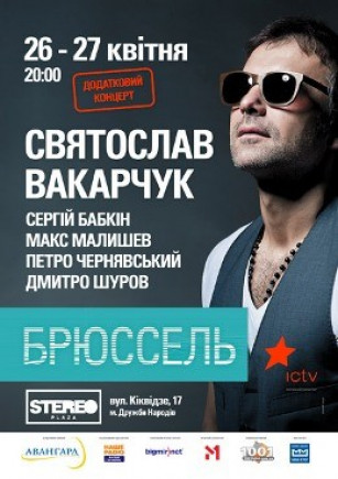 Святослав Вакарчук. Проект "Брюссель"
