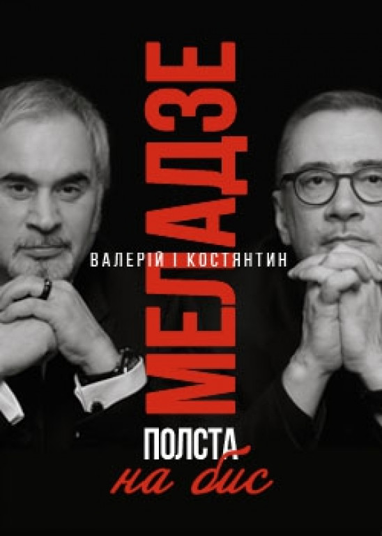Валерий и Константин Меладзе «Полста» Валерий и Константин Меладзе «Полста»