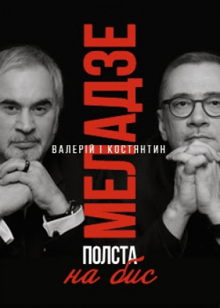 Валерий и Константин Меладзе «Полста» Валерий и Константин Меладзе «Полста»