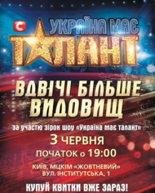 Украина має талант