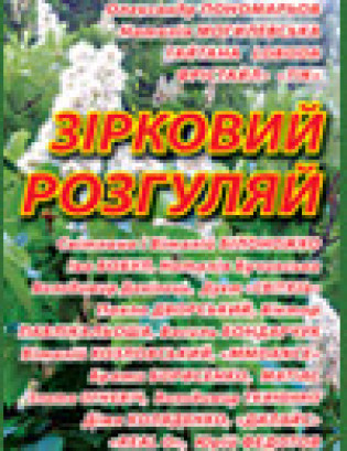 Звездный разгуляй