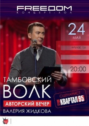 Авторский вечер ВАЛЕРИЯ ЖИДКОВА