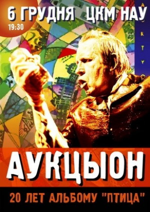 Аукцыон