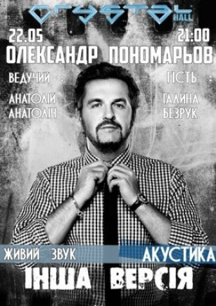 ОЛЕКСАНДР ПОНОМАРЬОВ