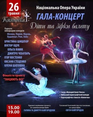 Гала-концерт "Зірки та діти балету" (15:00) Гала-концерт "Зірки та діти балету" (15:00)