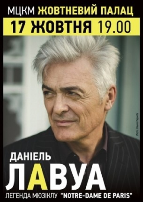 Даниэль Лавуа Даниэль Лавуа