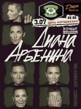 Диана Арбенина