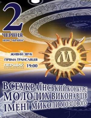 Конкурс молодых исполнителей им. Н.Мозгового Конкурс молодых исполнителей им. Н.Мозгового