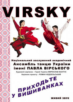 Ансамбль им. П. Вирского Ансамбль им. П. Вирского