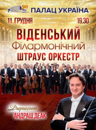 Венский Филармонический Штраус оркестр Венский Филармонический Штраус оркестр