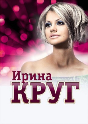 Ирина КРУГ