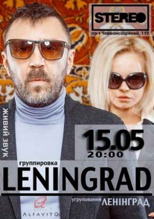 ЛЕНИНГРАД